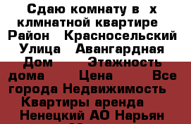 Сдаю комнату в2-х клмнатной квартире › Район ­ Красносельский › Улица ­ Авангардная › Дом ­ 2 › Этажность дома ­ 5 › Цена ­ 14 - Все города Недвижимость » Квартиры аренда   . Ненецкий АО,Нарьян-Мар г.